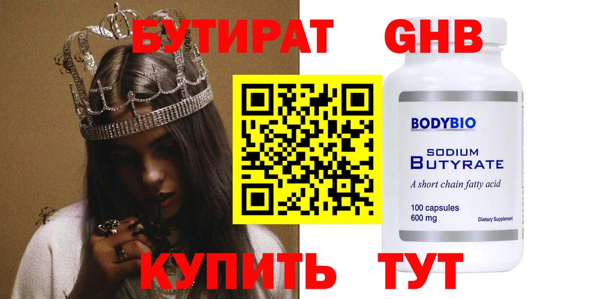 Бутират  Вход с VPN  Барнаул  Бутират 99% 