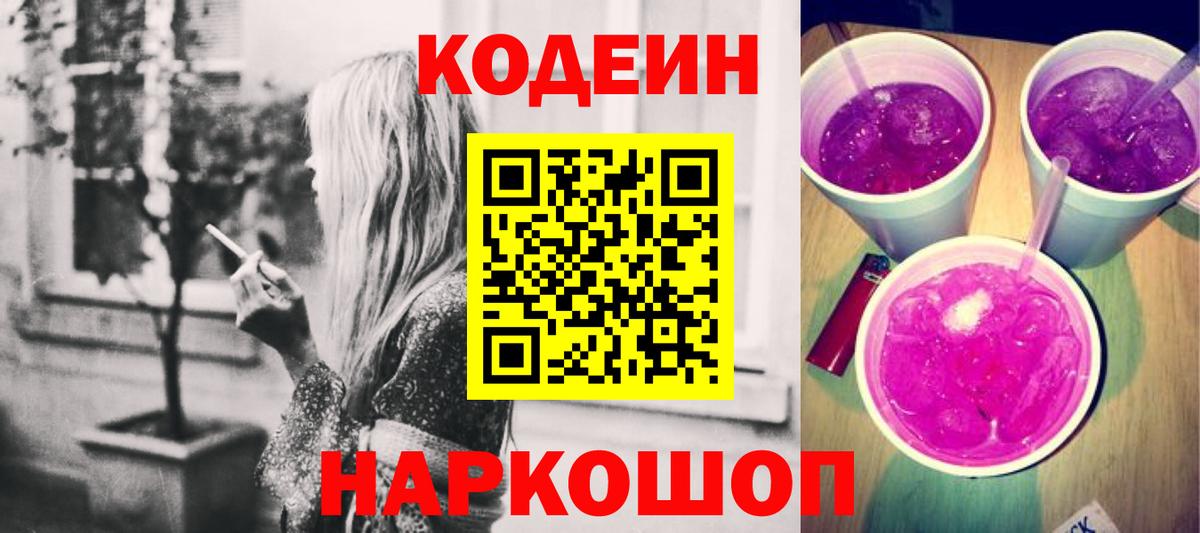 Кодеин Purple Drank  Вход с VPN  Codein напиток Lean (лин)  Барнаул 