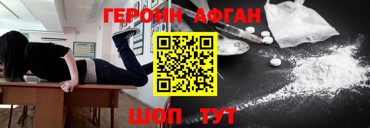 Героин Афган Барнаул